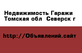 Недвижимость Гаражи. Томская обл.,Северск г.